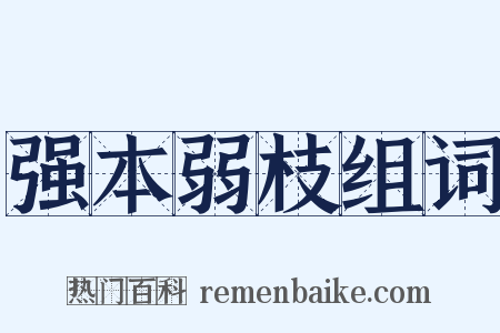 强本弱枝组词是什么意思的图片
